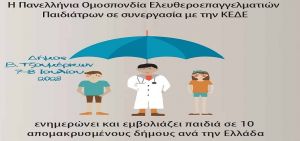 Περιοδεία παιδιάτρων σε απομακρυσμένους δήμους της χώρας
