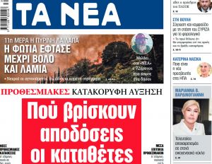 Στα «ΝΕΑ» της Πέμπτης: Πού βρίσκουν αποδόσεις οι καταθέτες