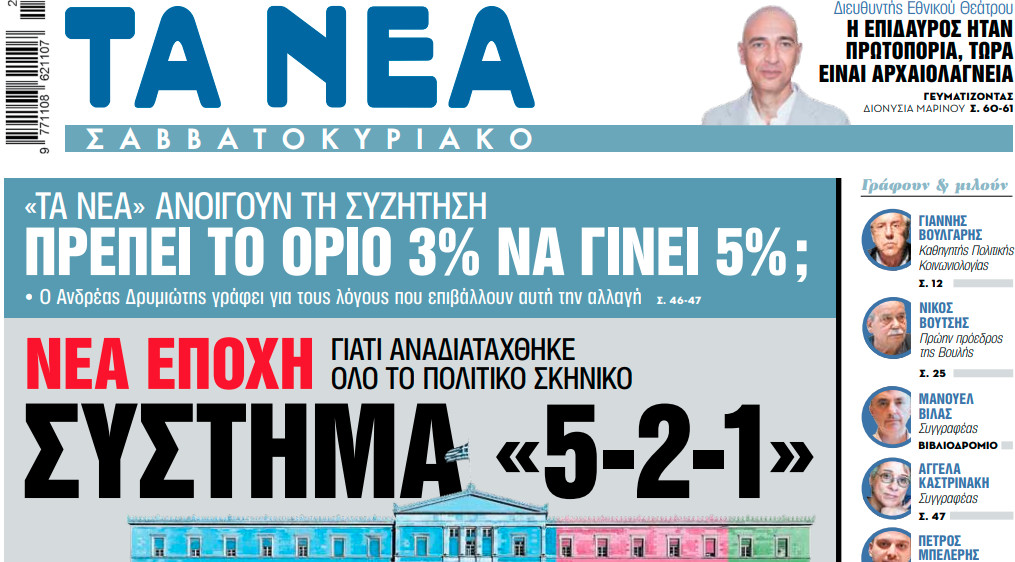 Στα «Νέα Σαββατοκύριακο»: Σύστημα «5-2-1»