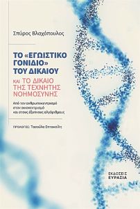 Παραμένει ο άνθρωπος το κέντρο του νομικού συστήματος;