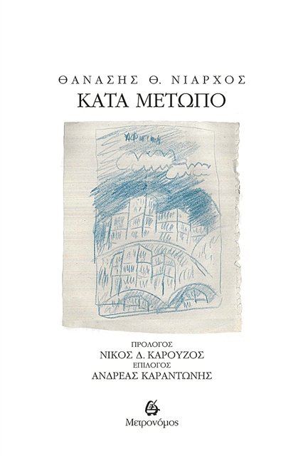 Το «Κατά μέτωπο» του Θανάση Νιάρχου