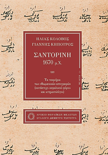Πώς ήταν η ζωή στη Σαντορίνη του 1670
