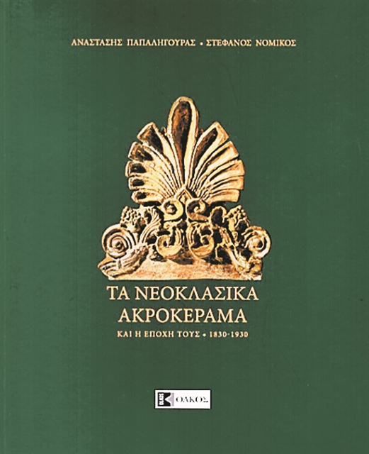 Ο νεοκλασικισμός μέσα από τα ακροκέραμα