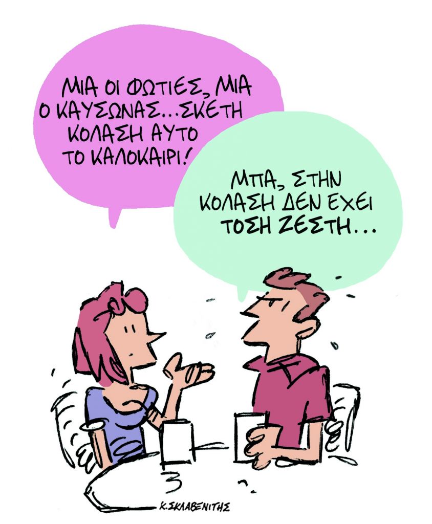 Το σκίτσο του Κώστα Σκλαβενίτη για τα ΝΕΑ 4/8/2023