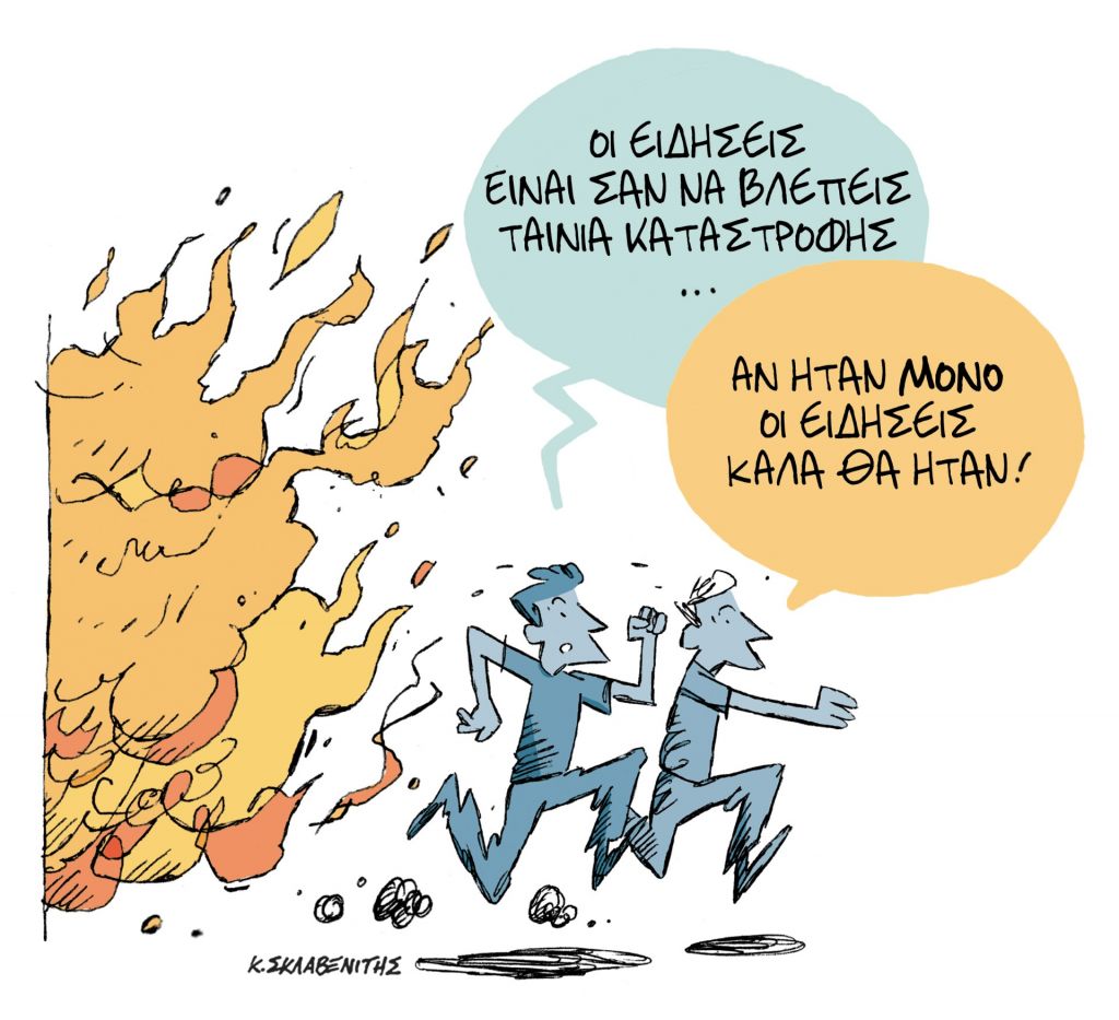 Το σκίτσο του Κώστα Σκλαβενίτη για τα ΝΕΑ 8/8/2023