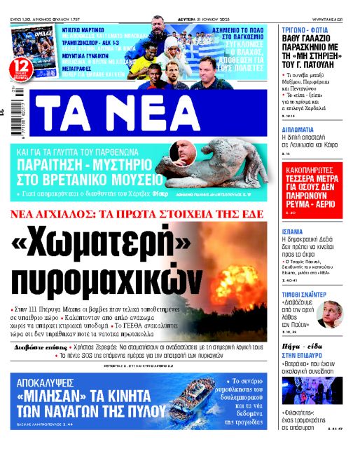 Σοβαρά κενά στα μέτρα πυρασφάλειας κατέγραψε η ΕΔΕ