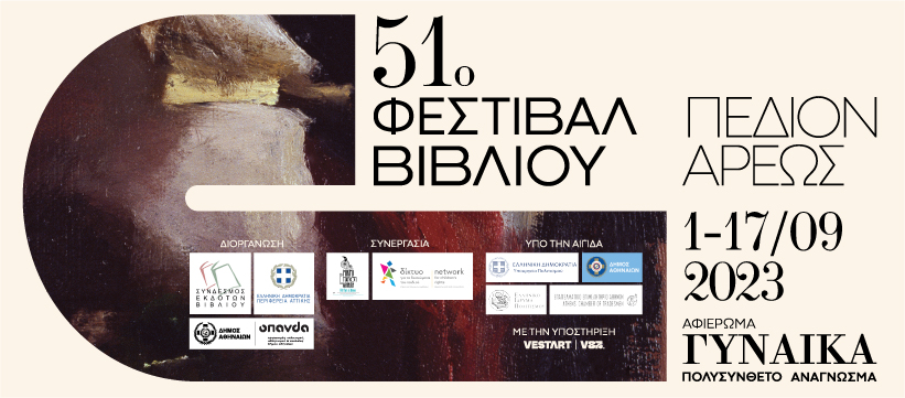 51ο Φεστιβάλ Βιβλίου: Από την 1η Σεπτέμβρη στο Πεδίον του Αρεως | tanea.gr
