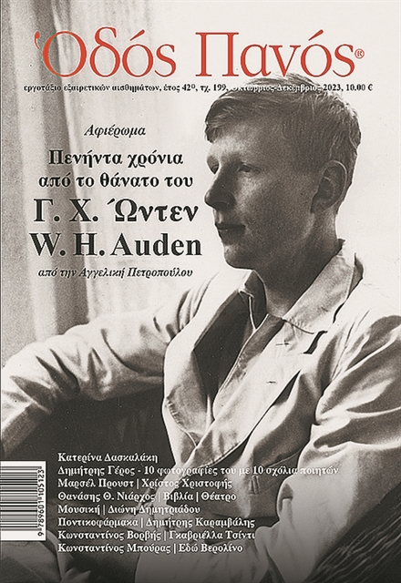 «Οδός Πανός»: αφιέρωμα στον Γ. Χ. Ωντεν