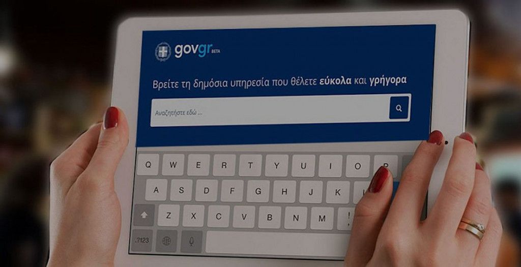 Gov.gr: Στους 200 οι Δήμοι που παρέχουν ψηφιακές υπηρεσίες