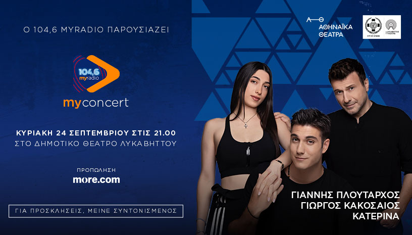 Ο 104,6 My Radio ξεκινάει τις My radio – Μy Concert συναυλίες του με τον Γιάννη Πλούταρχο