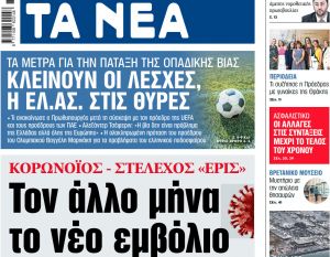 Στα «ΝΕΑ» της Πέμπτης: Τον άλλο μήνα το νέο εμβόλιο