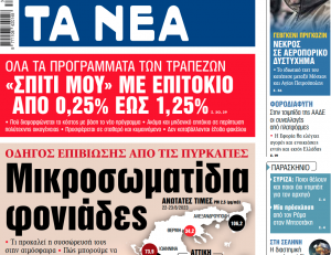 Στα «ΝΕΑ» της Πέμπτης: Μικροσωματίδια φονιάδες