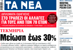 Στα «ΝΕΑ» της Παρασκευής: Μείωση έως 30%