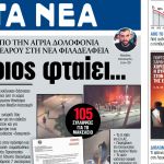 Στα «ΝΕΑ» της Τετάρτης: Ποιος φταίει…