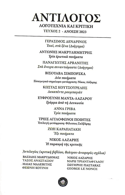 Ο «Αντίλογος» της λογοτεχνικής κριτικής