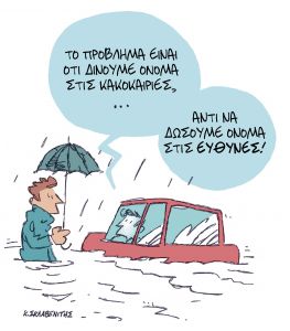 Το σκίτσο του Κώστα Σκλαβενίτη για τα ΝΕΑ 29/9/2023