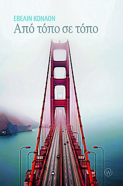 Εντεκα ιστορίες δίχως σύνορα