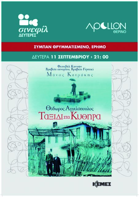 «Σινεφίλ Δευτέρες» με Θόδωρο Αγγελόπουλο