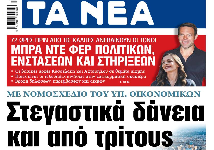 Στα «ΝΕΑ» της Πέμπτης: Στεγαστικά δάνεια και από τρίτους