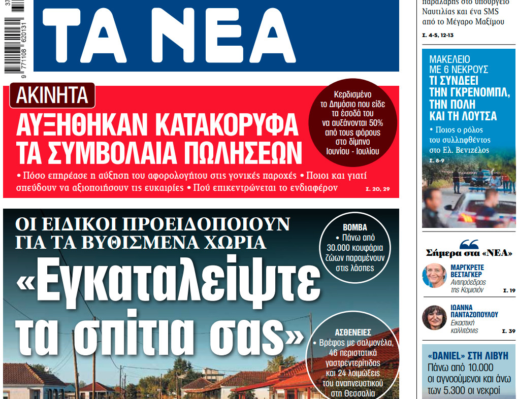 Στα «ΝΕΑ» της Τετάρτης: «Εγκαταλείψτε τα σπίτια σας»