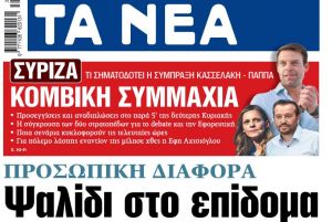 Στα «ΝΕΑ» της Τετάρτης: Ψαλίδι στο επίδομα