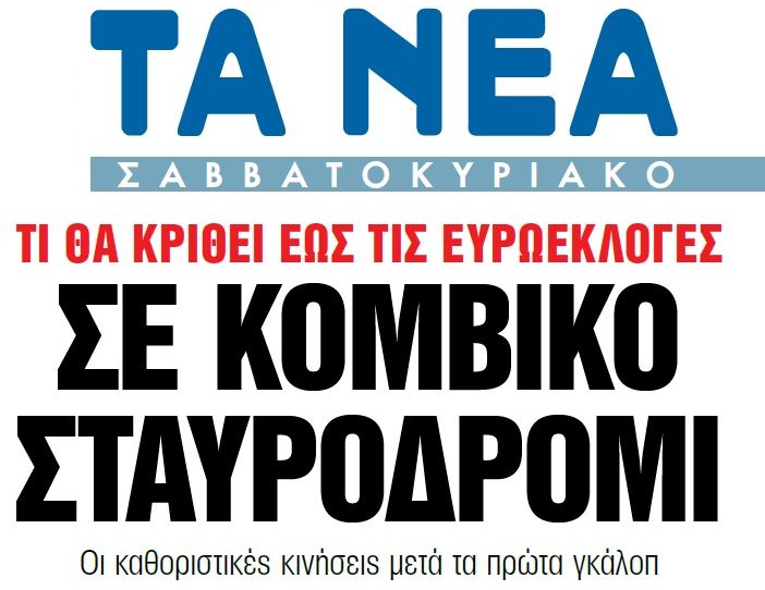 Στα «ΝΕΑ Σαββατοκύριακο»: Σε κομβικό σταυροδρόμι