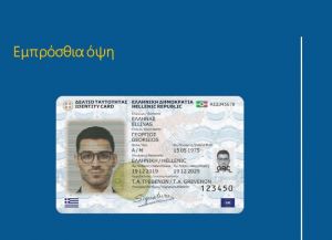 Αυτές είναι οι νέες ταυτότητες – Όλα όσα πρέπει να γνωρίζετε