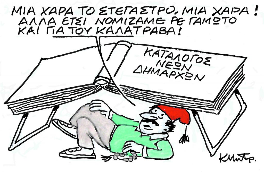 Το σκίτσο του Κώστα Μητρόπουλου για τα ΝΕΑ 9/10/2023