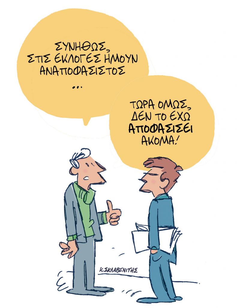 Το σκίτσο του Κώστα Σκλαβενίτη για τα ΝΕΑ 13/10/2023