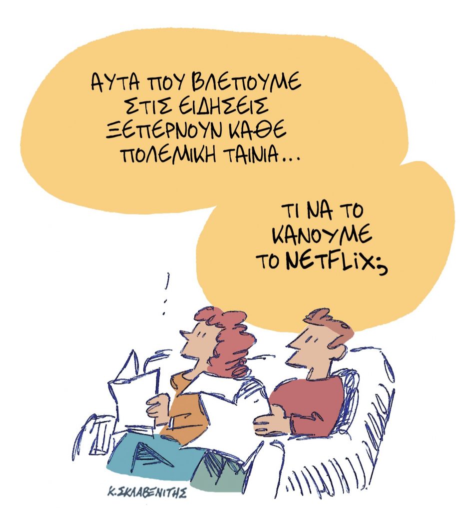 Το σκίτσο του Κώστα Σκλαβενίτη για τα ΝΕΑ 24/10/2023