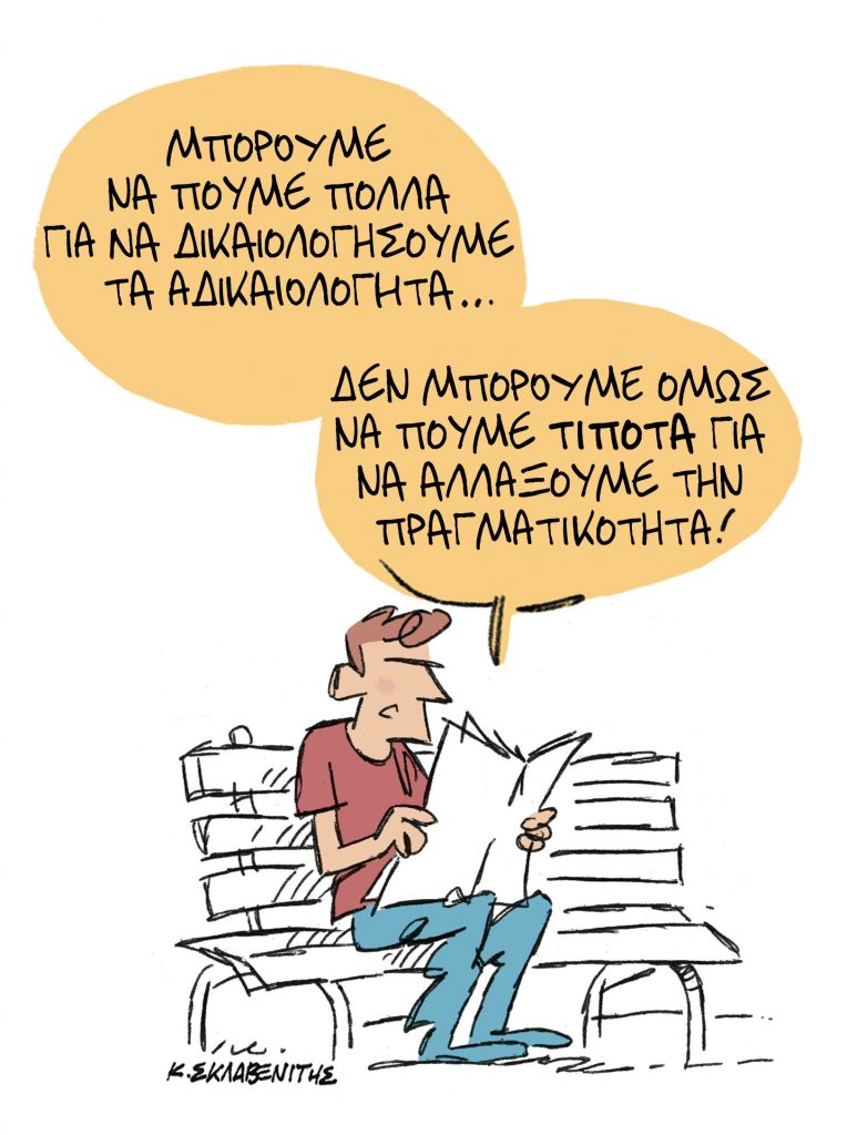Το σκίτσο του Κώστα Σκλαβενίτη για τα ΝΕΑ 25/10/2023