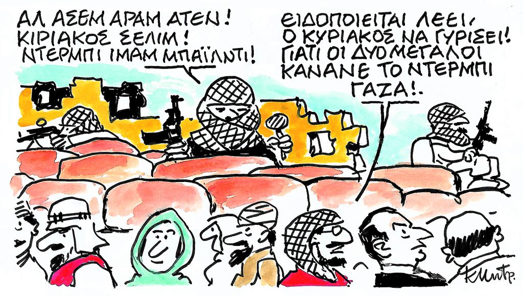 Το σκίτσο του Κώστα Μητρόπουλου για τα ΝΕΑ 24/10/2023