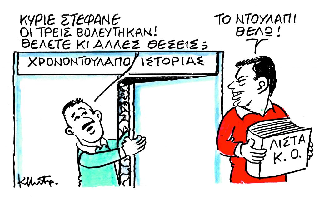 Το σκίτσο του Κώστα Μητρόπουλου για τα ΝΕΑ 25/10/2023