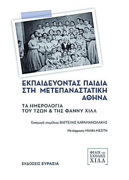 Η εκπαίδευση των γυναικών με τα μάτια δύο προτεσταντών