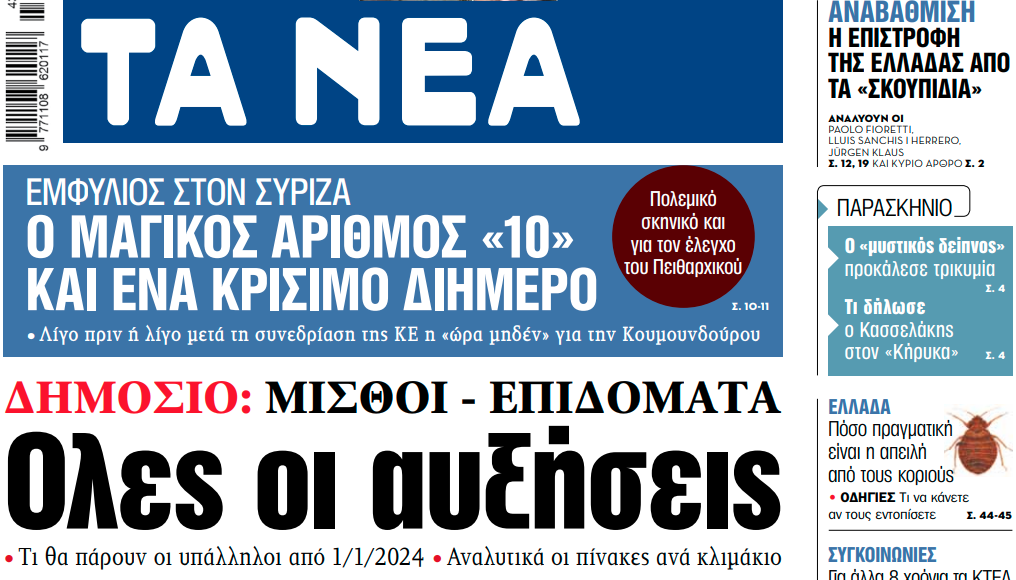 Στα «ΝΕΑ» της Δευτέρας: Ολες οι αυξήσεις