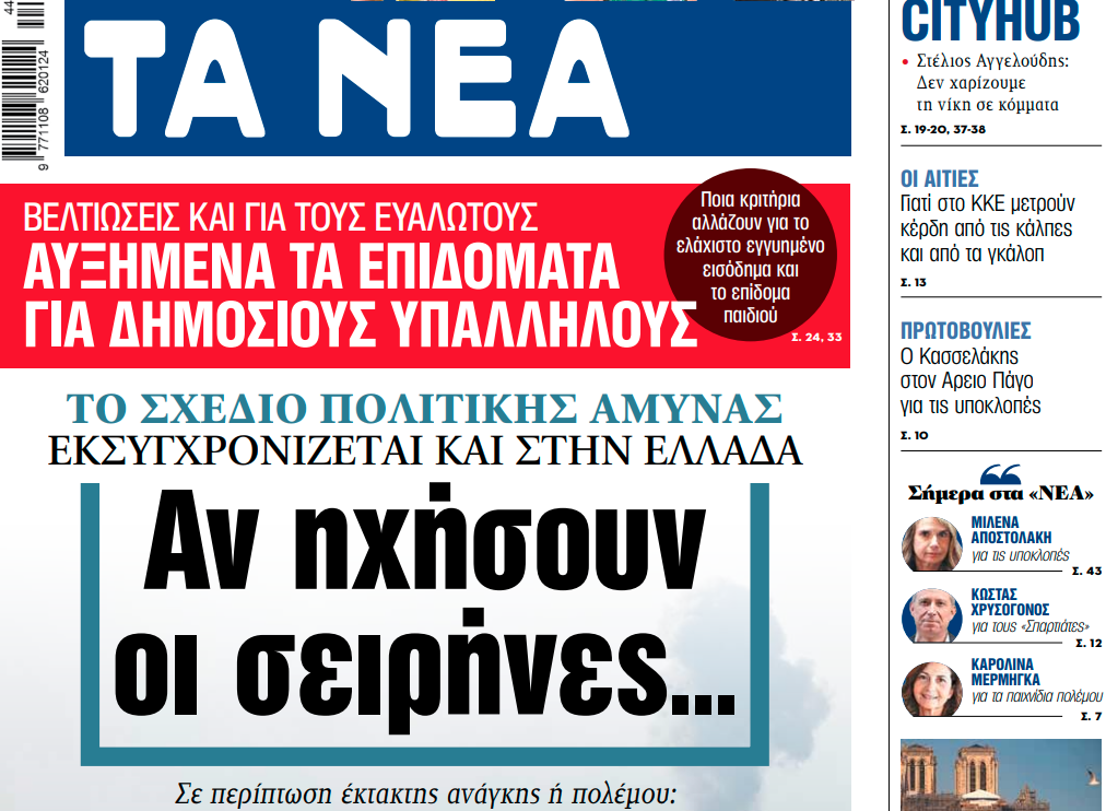 Στα «ΝΕΑ» της Τρίτης: Αν ηχήσουν οι σειρήνες…