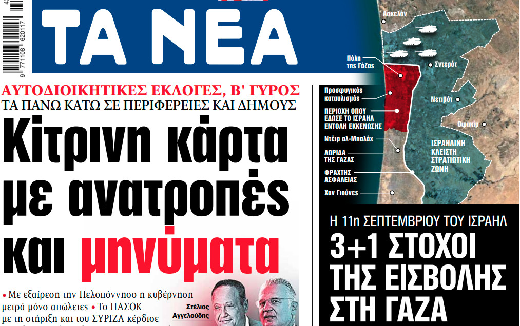 Στα «ΝΕΑ» της Δευτέρας: Κίτρινη κάρτα με ανατροπές και μηνύματα