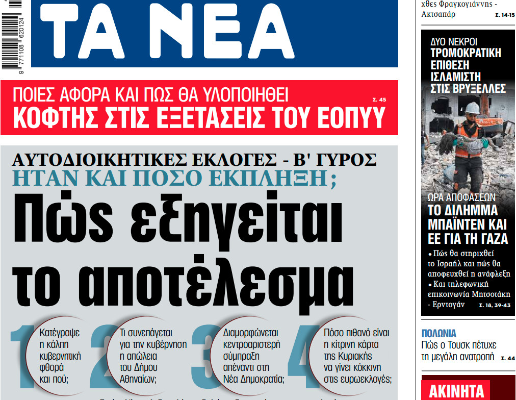 Στα «ΝΕΑ» της Τρίτης: Πώς εξηγείται το αποτέλεσμα