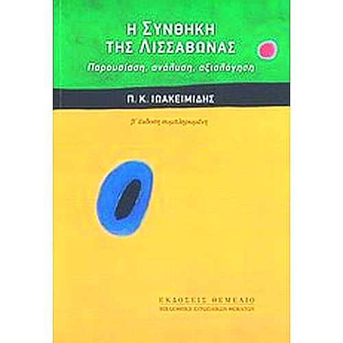 3 βιβλία για την ευρωπαϊκή εκπαίδευση