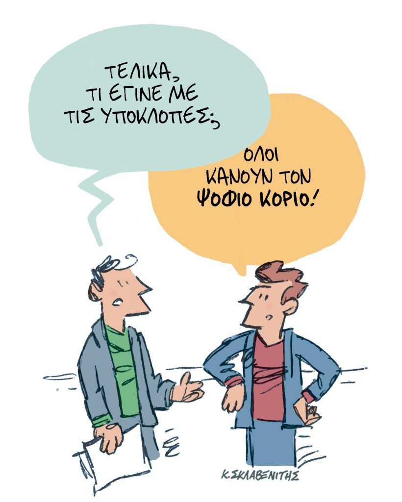 Το σκίτσο του Κώστα Σκλαβενίτη για τα ΝΕΑ 9/11/2023
