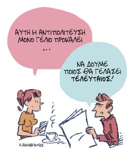 Το σκίτσο του Κώστα Σκλαβενίτη για τα ΝΕΑ 22/11/2023