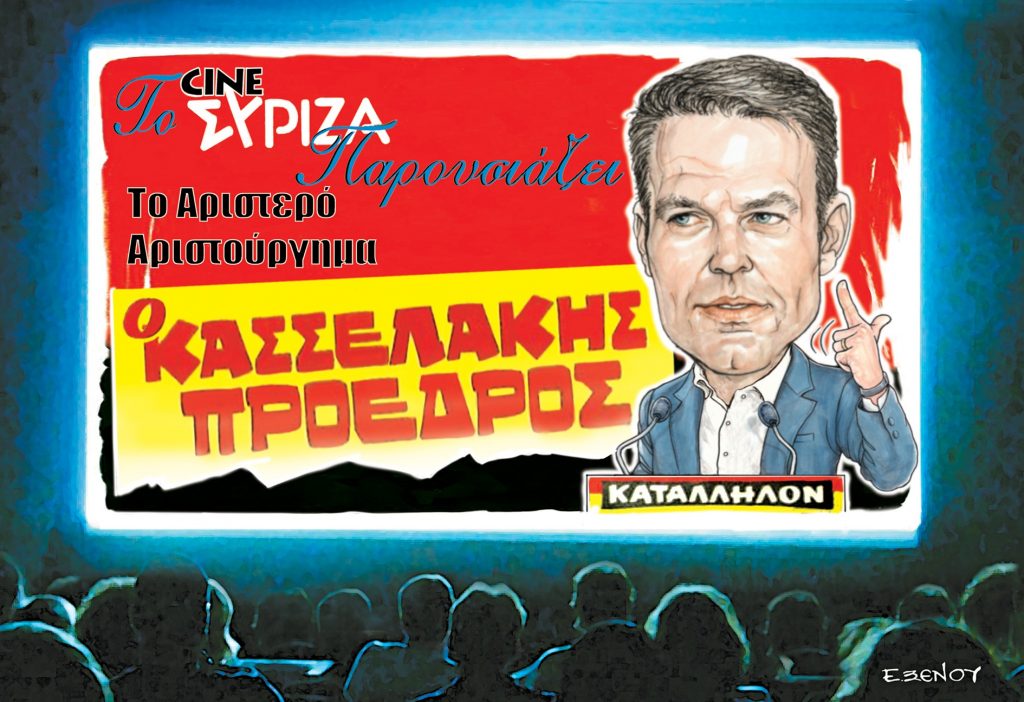 Το σκίτσο της Εφης Ξένου για τα ΝΕΑ 14/11/2023