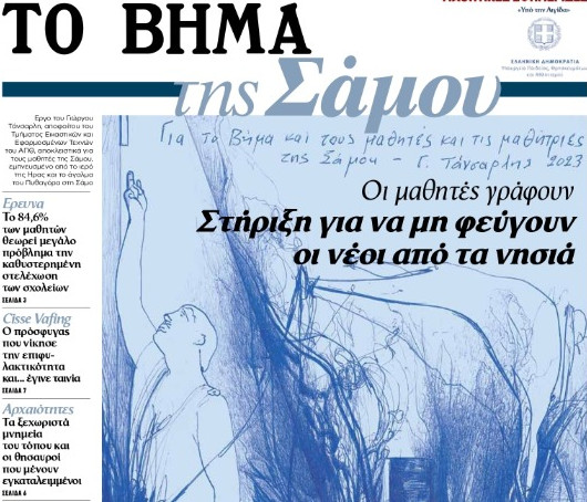 «ΤΟ ΒΗΜΑ της Σάμου»: Αυτή την Κυριακή 19 Νοεμβρίου