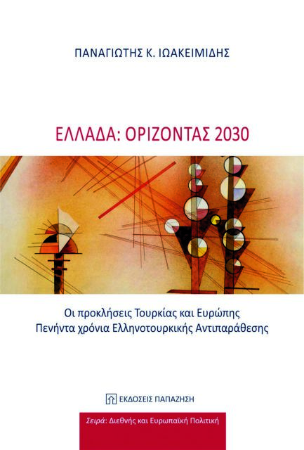 Η «Ελλάδα: Ορίζοντας 2030» του Π. Κ. Ιωακειμίδη