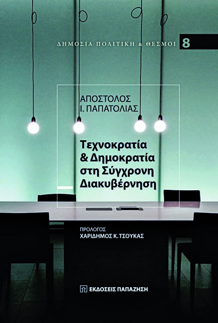 Η διαχρονική ένταση μεταξύ πολιτικής και τεχνοκρατίας