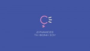 «Δυνάμωσε τη φωνή σου»! Καμπάνια του MEGA για την εξάλειψη της βίας κατά των γυναικών