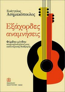 Στη χρυσή εποχή της κιθάρας