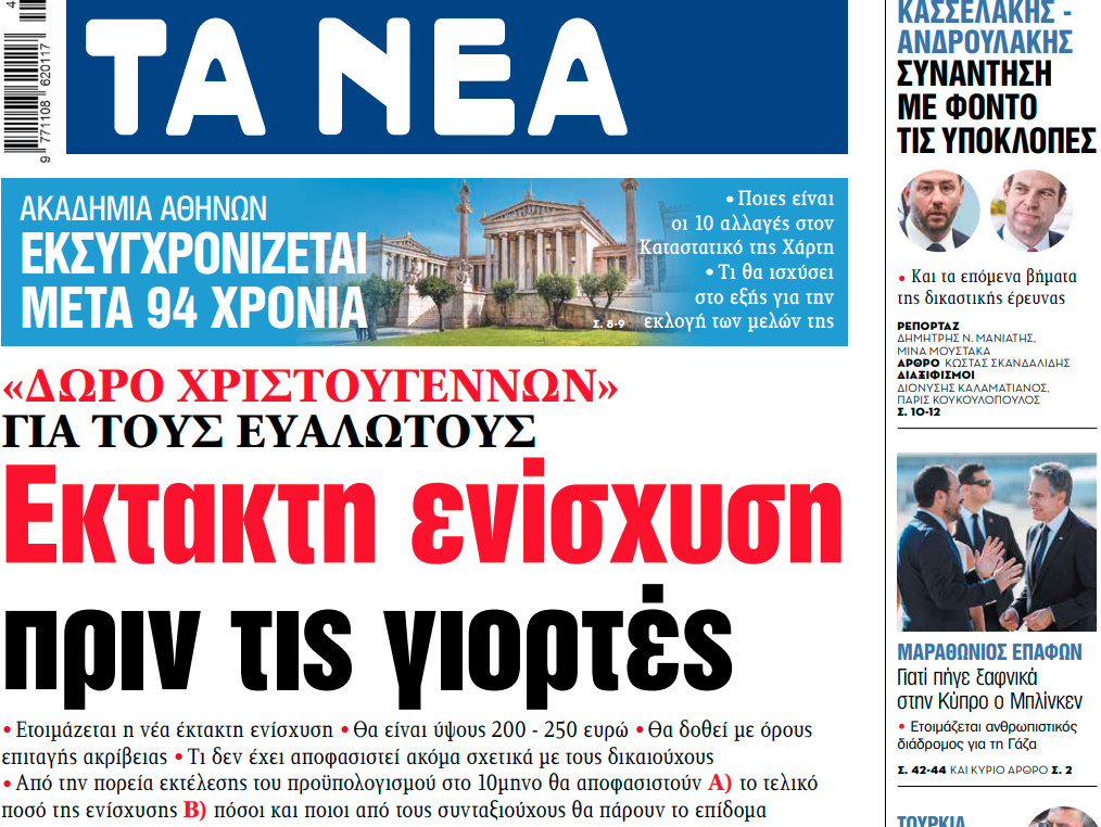 Στα «ΝΕΑ» της Δευτέρας: Εκτακτη ενίσχυση πριν τις γιορτές