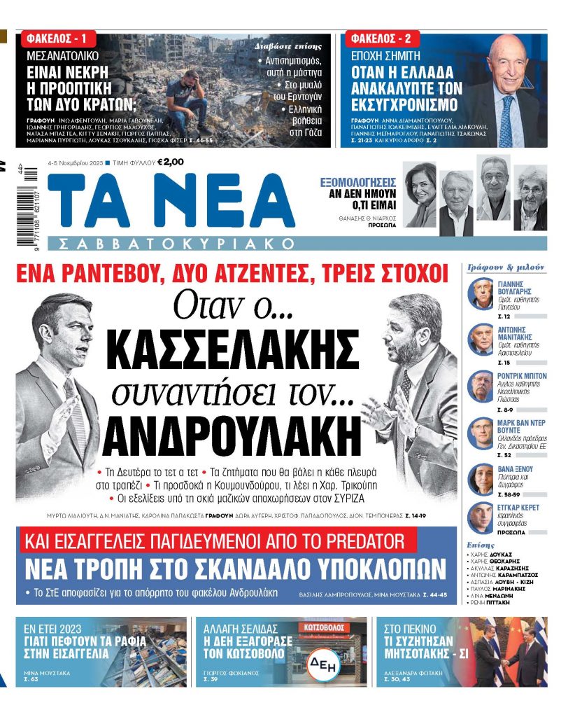 ΝΕΑ 04.11.2023