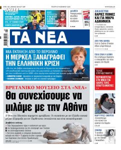 Στα «ΝΕΑ» της Τετάρτης: Θα συνεχίσουμε να μιλάμε με την Αθήνα